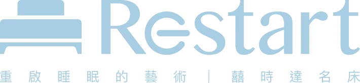 Restart 囍時達床墊:床墊工廠自有品牌 - Restart囍時達床墊