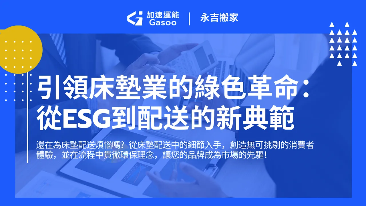 引領床墊業的綠色革命：從ESG到配送的新典範