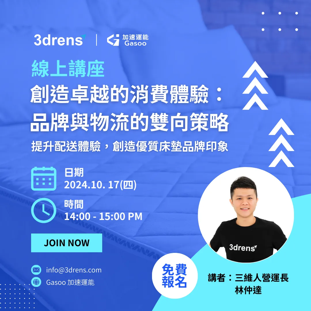 提升消費者的配送體驗,並創造更多商業價值