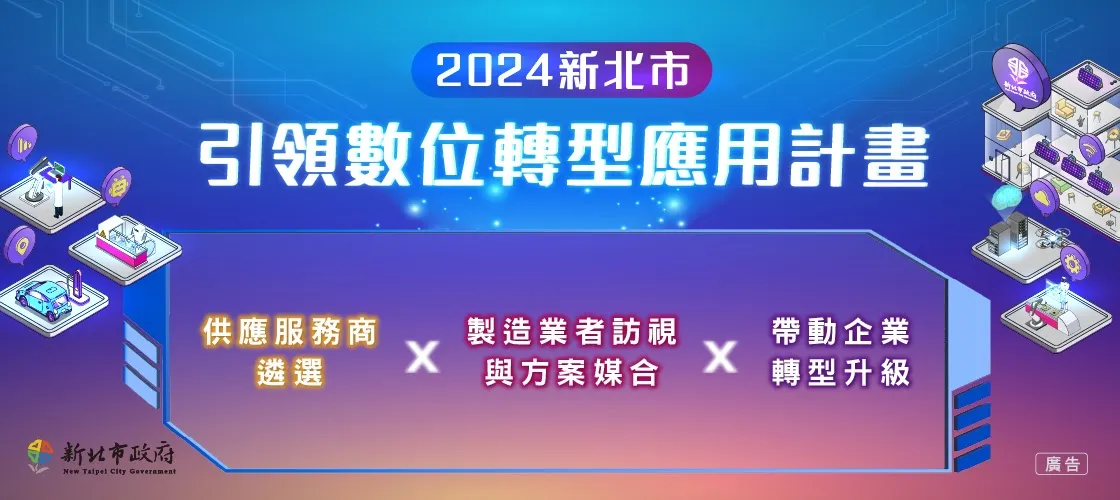 三維人 Ｘ新北市引領數位轉型應用計畫