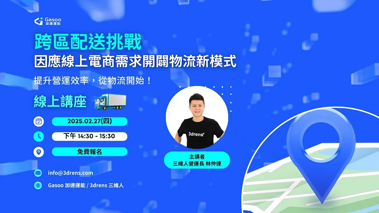 跨區配送挑戰：因應線上電商需求開闢物流新模式