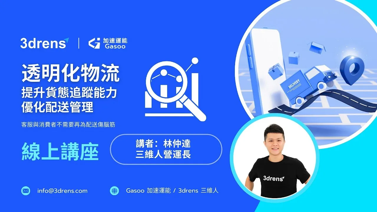 跨區配送挑戰：因應線上電商需求開闢物流新模式