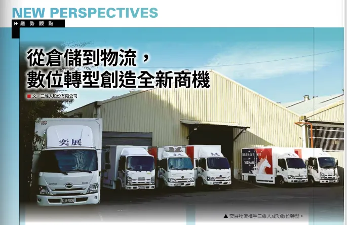 共創數位化物流生態圈 - 三維人帶領中小物流業者數位轉型