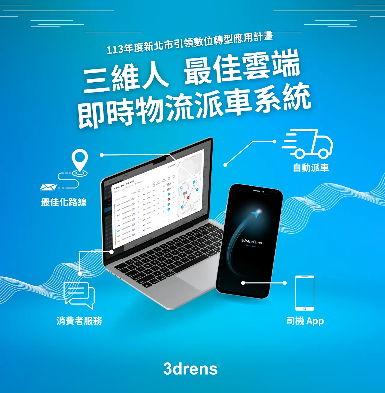 「新北市引領數位轉型應用計畫」由新北市電腦商業同業公會執行，透過遴選供應服務商提供各類行數位轉型資源，給予製造業者優惠方案，以持續帶動新北市市製造業者數位轉型