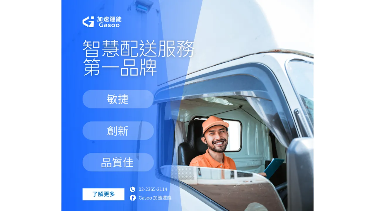 Gasoo 加速運能:Gasoo 加速運能:革新大型貨物配送的解決方案