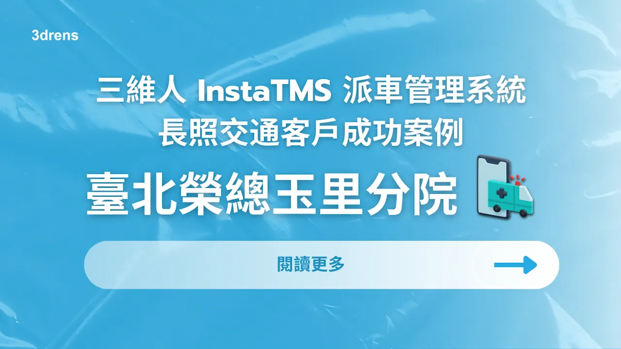 3drens 三維人 InstaTMS 物流派車系統 - 臺北榮總玉里分院 - 長照交通客戶成功案例