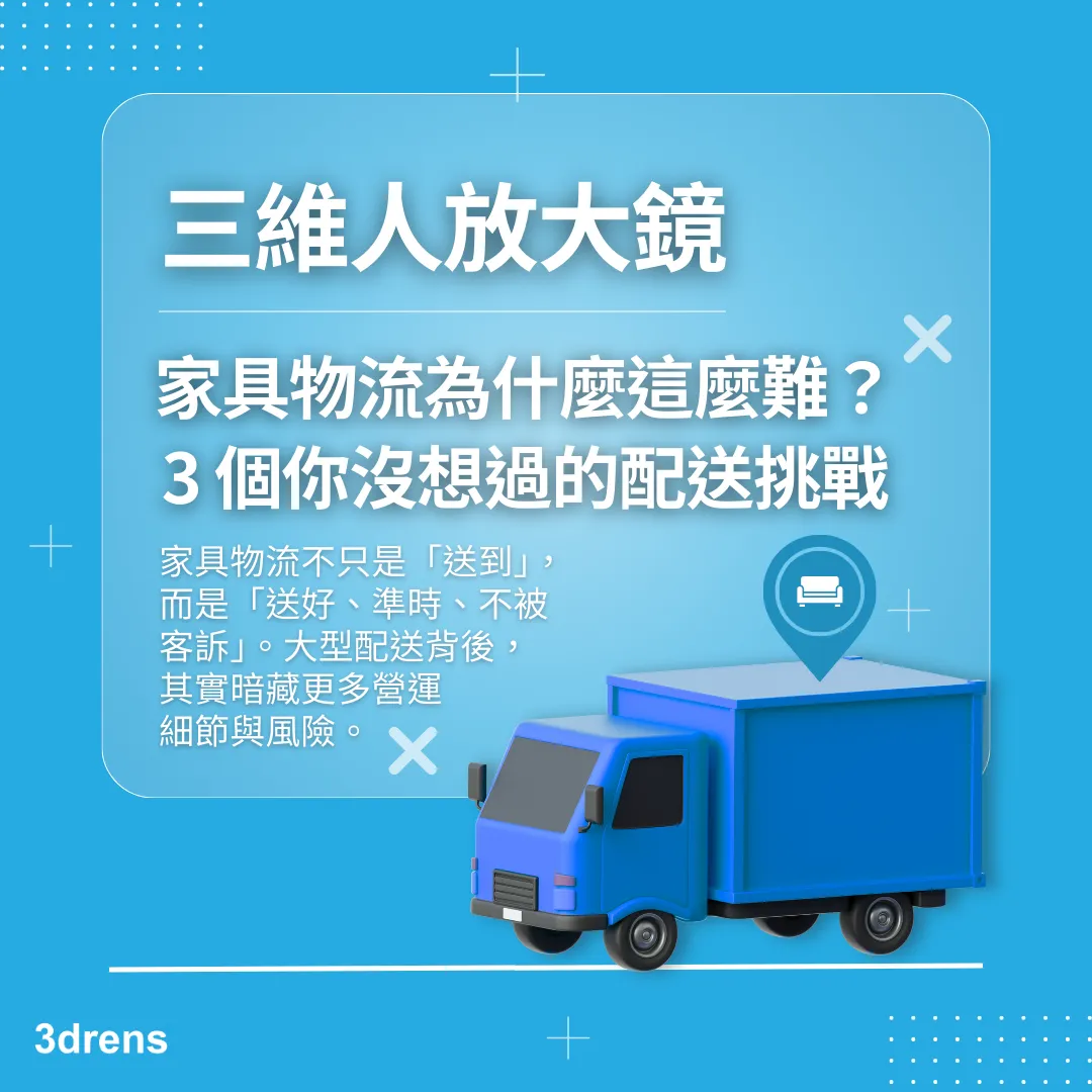 3drens 三維人放大鏡 家具物流為什麼這麼難？3 個你沒想過的配送挑戰