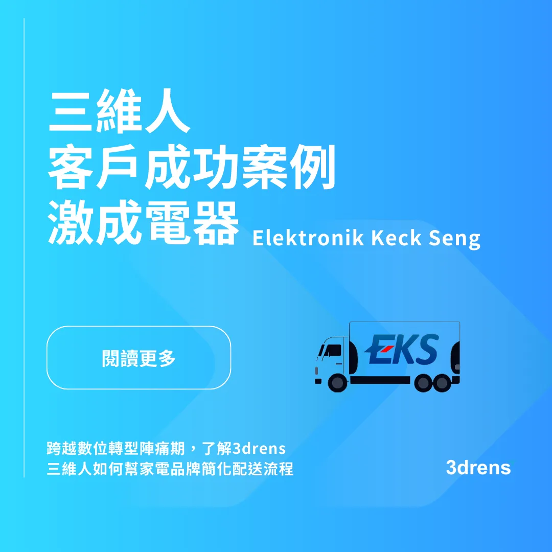 3drens 三維人 InstaTMS 物流派車系統-Elektronik Keck Seng 激成電器客戶成功案例