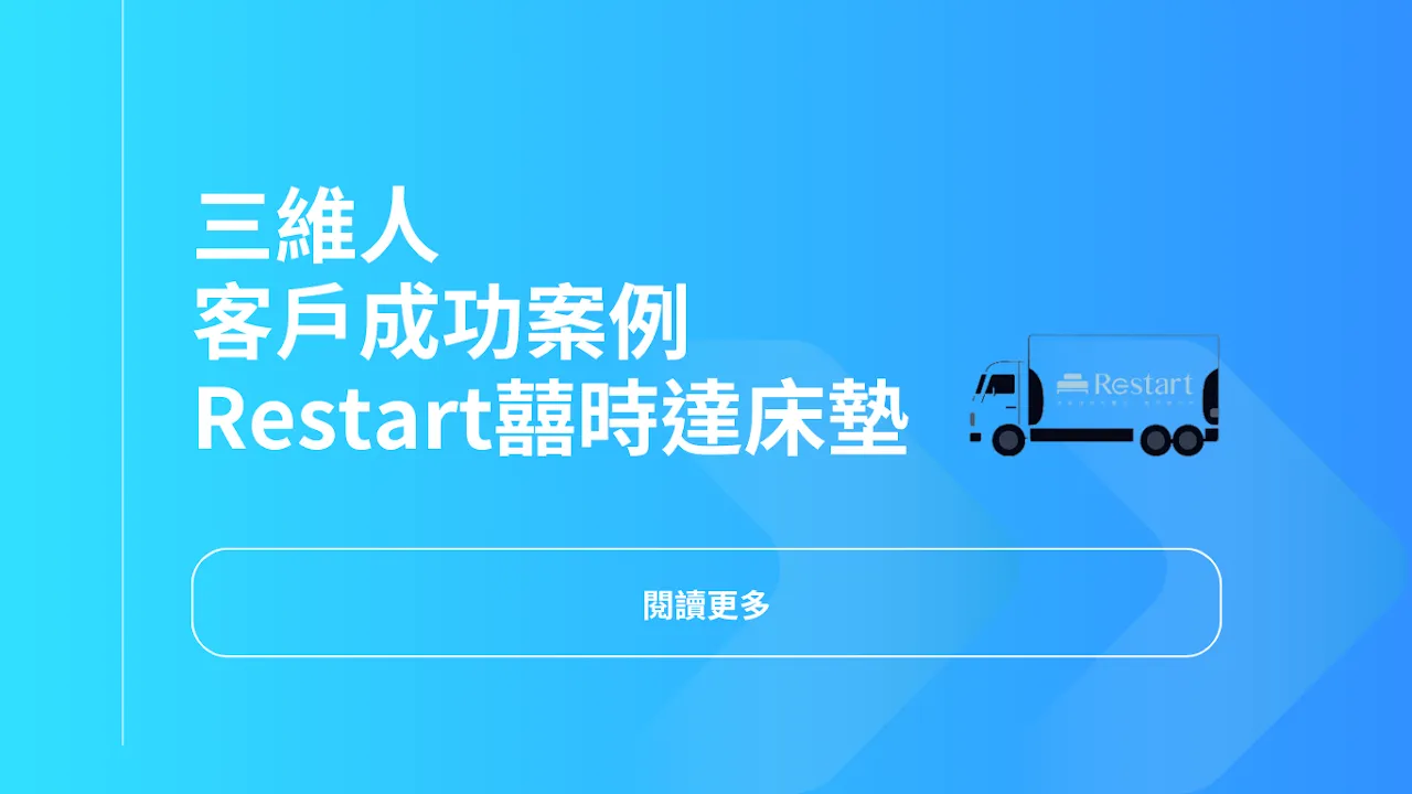 3drens 三維人 InstaTMS 物流派車系統 - Restart 囍時達床墊
