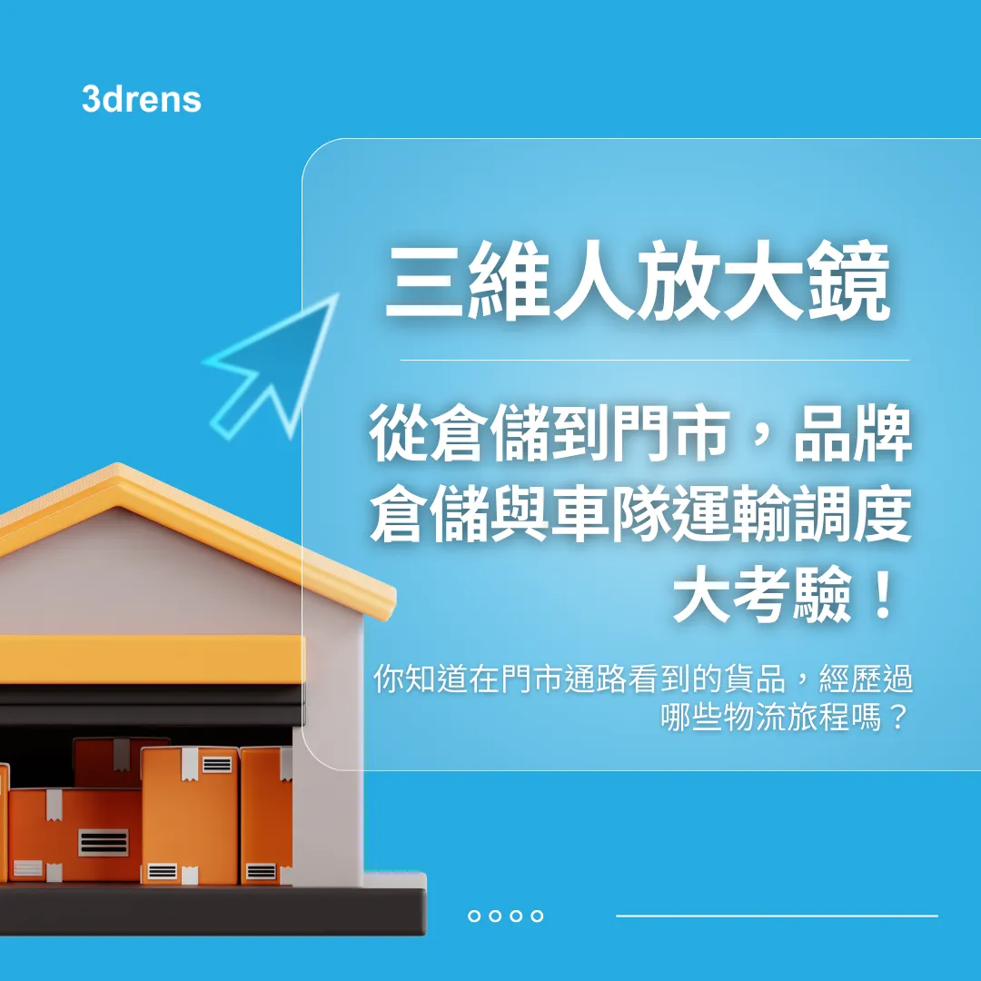3drens 三維人放大鏡從倉儲到門市，品牌倉儲與 車隊運輸調度大考驗！