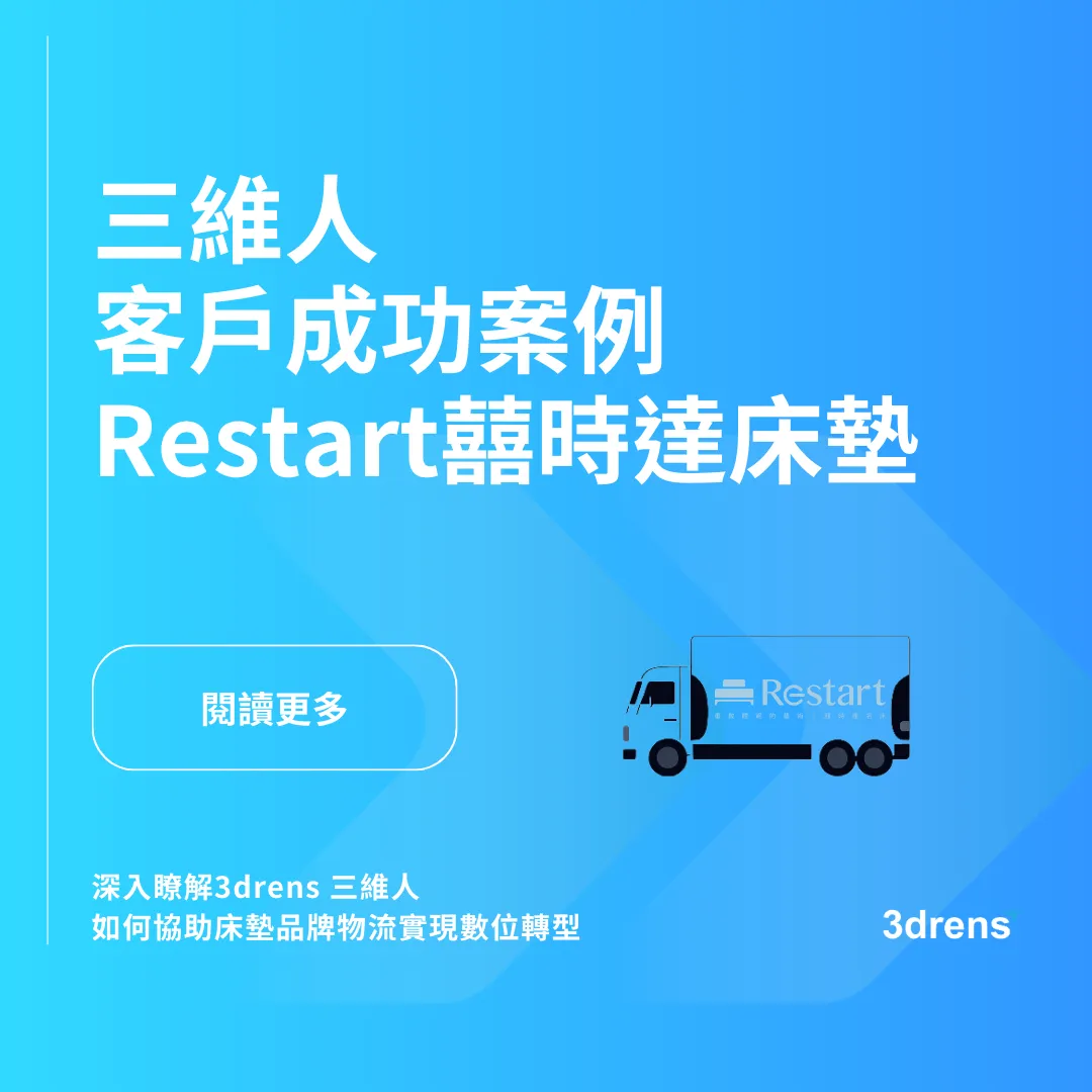 三維人3drens Restart 囍時達床墊 - 床墊品牌客戶成功案例