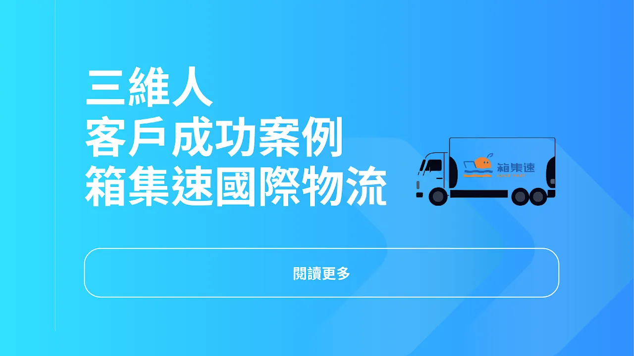 3drens 三維人 InstaTMS 物流派車系統 - 箱集速國際物流