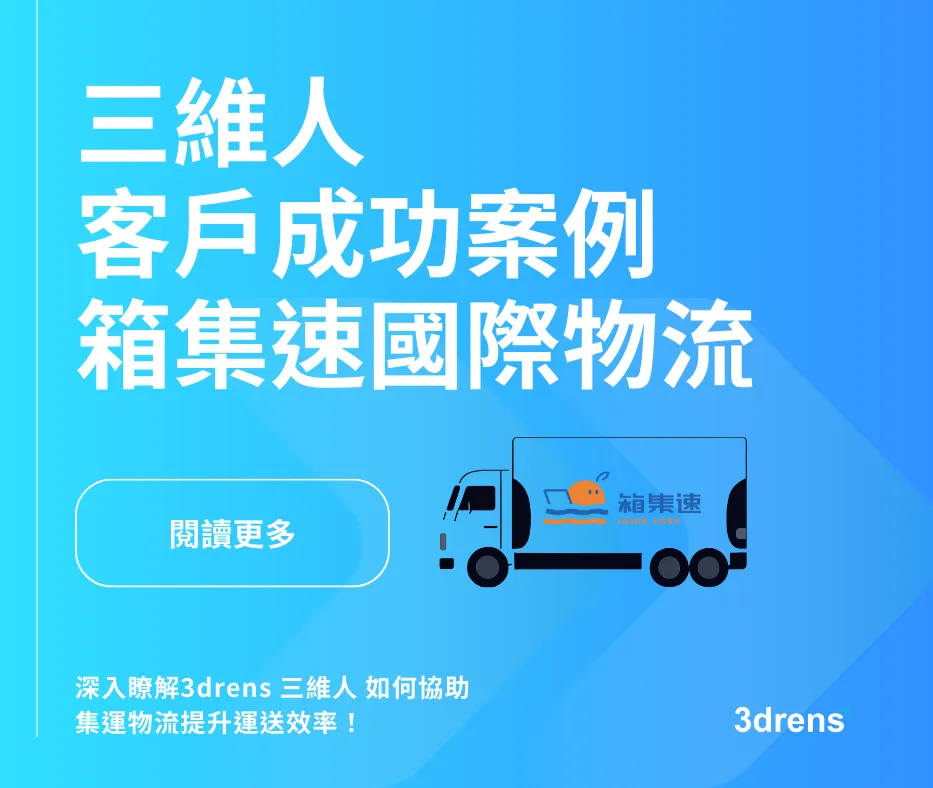 3drens三維人InstaTMS物流派車系統客戶成功案例-箱集速國際物流
