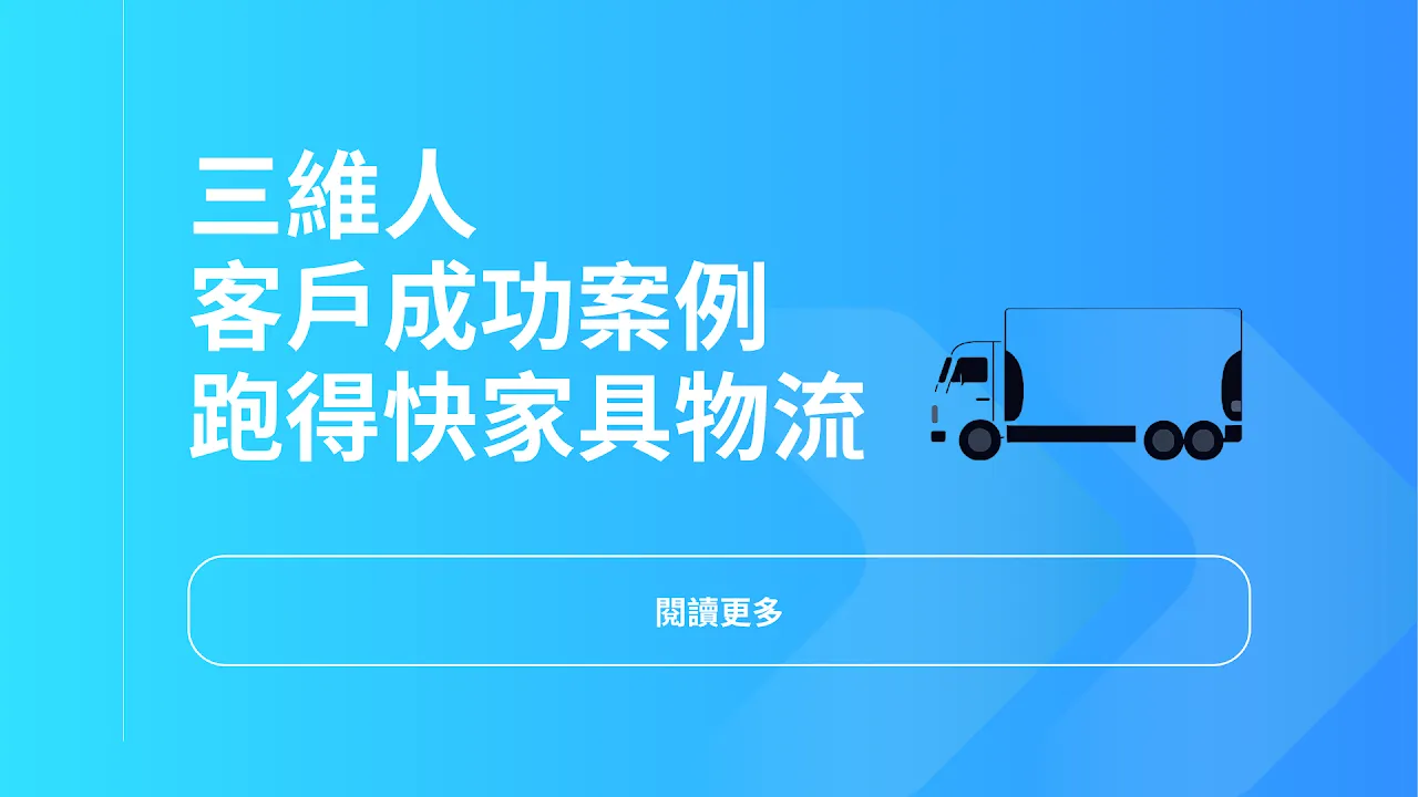 3drens 三維人 InstaTMS 物流派車系統 - 跑得快家具物流