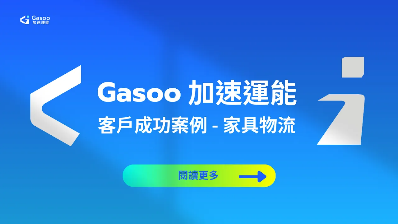 3drens三維人Gasoo加速運能服務_床墊物流家具物流客戶成功案例