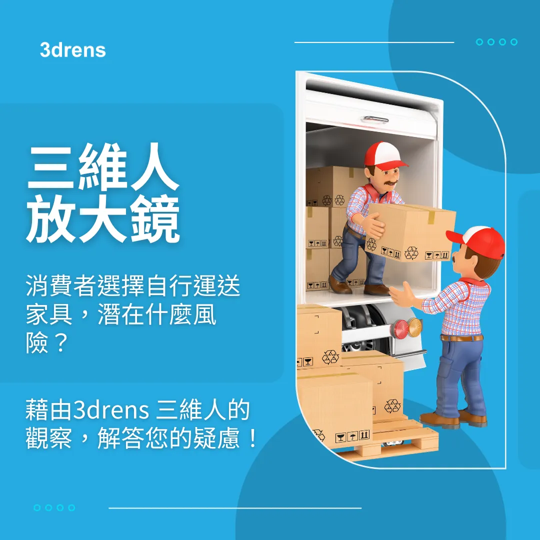 3drens三維人InstaTMS物流派車系統＿三維人放大鏡 消費者選擇自行運送家具，潛在什麼風險？ 藉由3drens 三維人的觀察，解答您的疑慮！