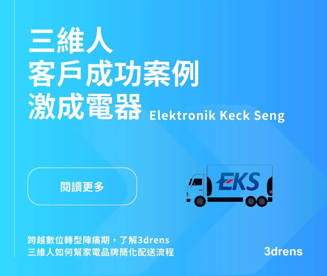 3drens三維人InstaTMS物流派車系統_激成電器客戶成功案例