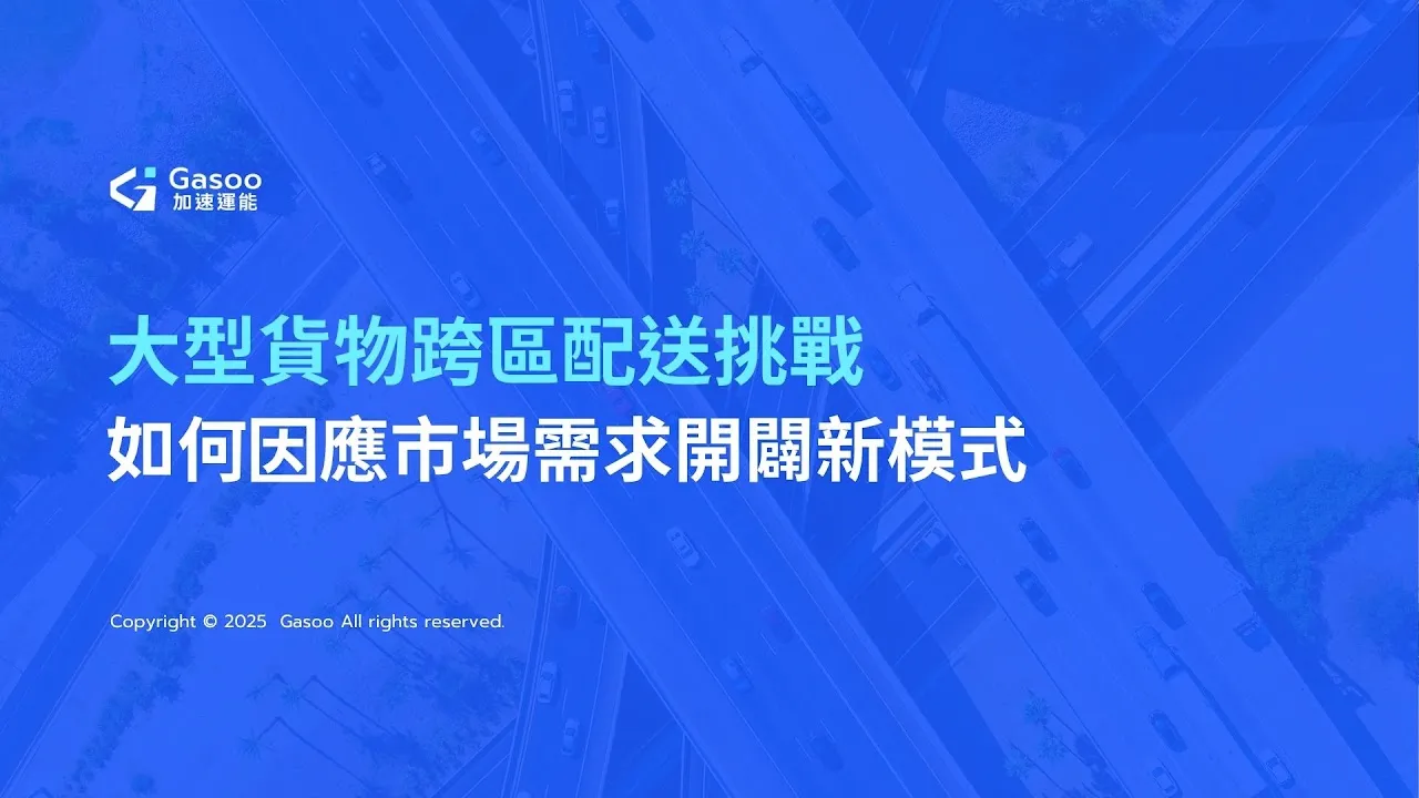 3drens三維人Gasoo加速運能服務_床墊物流家具物流配送白皮書_大型貨物跨區配送挑戰