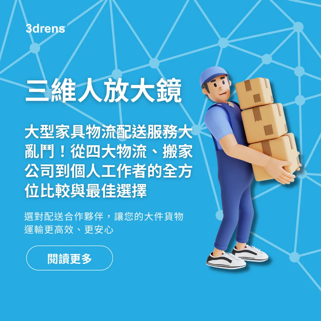 3drens三維人InstaTMS物流派車系統＿三維人放大鏡 物流配送服務大亂鬥！從四大物流、搬家公司到個人工作者的全方位比較與最佳選擇